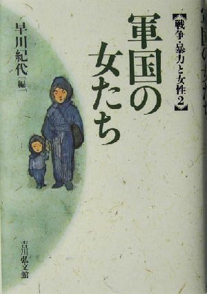 軍国の女たち 戦争・暴力と女性2