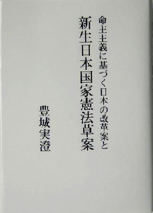 命主主義に基づく日本の改革案と新生日本国家憲法草案