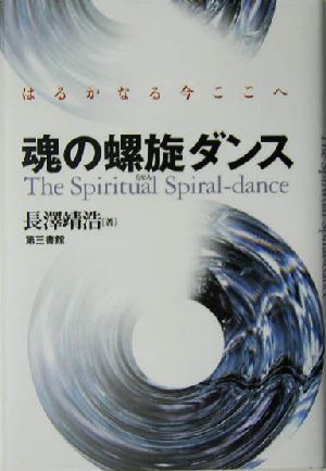 魂の螺旋ダンス はるかなる今ここへ