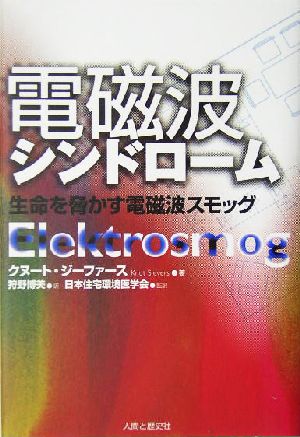 電磁波シンドローム生命を脅かす電磁波スモッグ