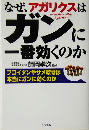 なぜ、アガリクスはガンに一番効くのか フコイダンやサメ軟骨は本当にガンに効くのか QLライブラリー