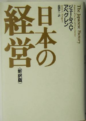 日本の経営 新訳版新訳版