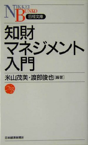 知財マネジメント入門 日経文庫