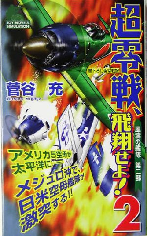 超零戦、飛翔せよ！(2) 風濤の艦隊第二部 書下ろし架空戦記 ジョイ・ノベルス