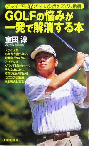 GOLFの悩みが一発で解消する本 アマチュアの陥りやすい欠点をズバリ指摘！