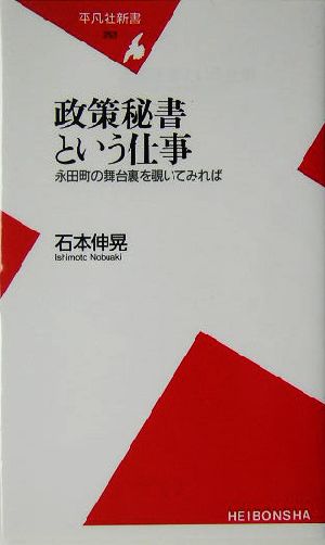 政策秘書という仕事 永田町の舞台裏を覗いてみれば 平凡社新書