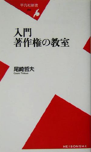 入門 著作権の教室 平凡社新書