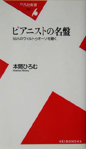 ピアニストの名盤 50人のヴィルトゥオーゾを聴く 平凡社新書