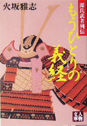 もうひとりの義経 源氏武者列伝 人物文庫