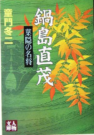 鍋島直茂 葉隠の名将 人物文庫