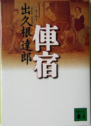 俥宿 講談社文庫