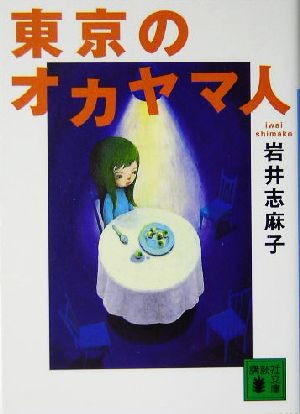 東京のオカヤマ人 講談社文庫