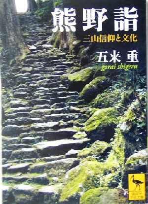 熊野詣 三山信仰と文化 講談社学術文庫