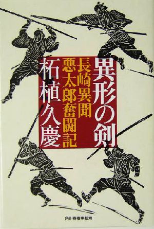 異形の剣 長崎異聞悪太郎奮闘記 ハルキ文庫時代小説文庫