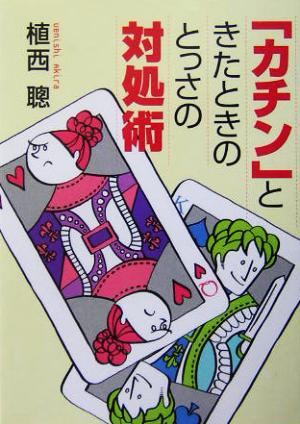 「カチン」ときたときのとっさの対処術 ワニ文庫