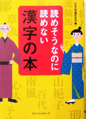 読めそうなのに読めない漢字の本 ワニ文庫