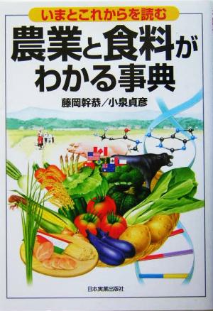 農業と食料がわかる事典 いまとこれからを読む