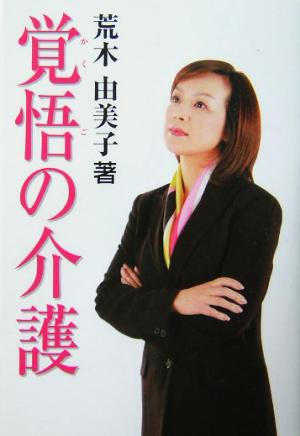 覚悟の介護 介護20年 愛と感動の家族物語