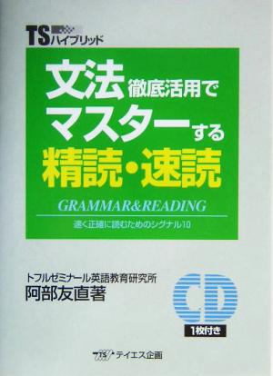 文法徹底活用でマスターする精読・速読 速く正確に読むためのシグナル10