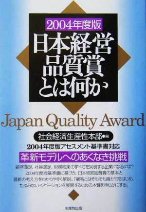 日本経営品質賞とは何か(2004年度版)