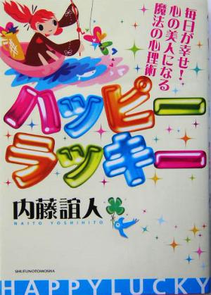 ハッピーラッキー 毎日が幸せ！心の美人になる魔法の心理術