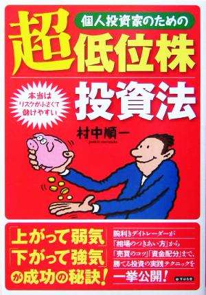 個人投資家のための超低位株投資法 本当はリスクが小さくて儲けやすい