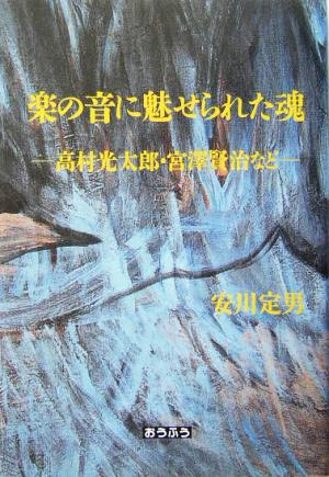 楽の音に魅せられた魂 高村光太郎・宮沢賢治など