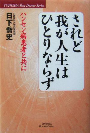 されど我が人生はひとりならず ハンセン病患者と共に 悠飛社ホット・ノンフィクションYUHISHA Best Doctor Series