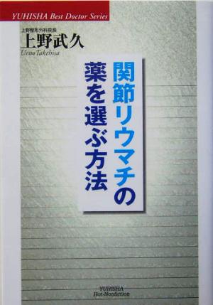 関節リウマチの薬を選ぶ方法 悠飛社ホット・ノンフィクションYUHISHA Best Doctor Series