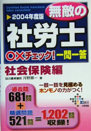 無敵の社労士○×チェック！一問一答 社会保険編(2004年度版)