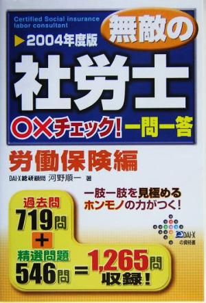 無敵の社労士○×チェック！一問一答 労働保険編(2004年度版)