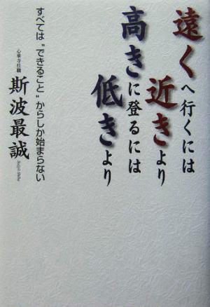 遠くへ行くには近きより高きに登るには低きより すべては“できること