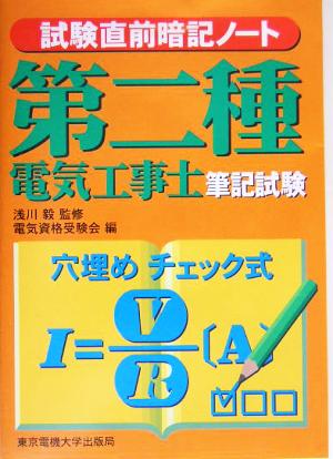 試験直前暗記ノート 第二種電気工事士筆記試験