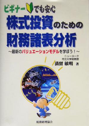 株式投資のための財務諸表分析 ビギナーでも安心 最新のバリュエーションモデルを学ぼう！