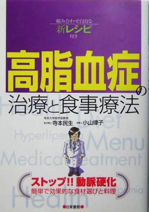 高脂血症の治療と食事療法 組み合わせ自由な新レシピ付き