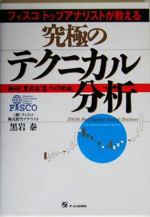 究極のテクニカル分析 フィスコトップアナリストが教える 秘伝！黒岩流「窓・ひげ理論」