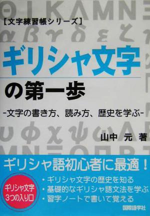 ギリシャ文字の第一歩 文字の書き方、読み方、歴史を学ぶ 文字練習帳シリーズ