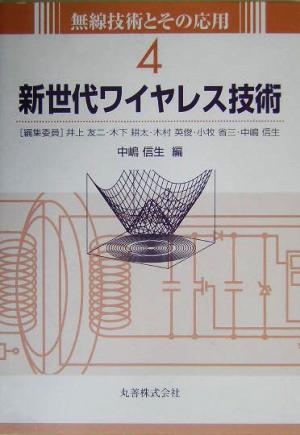 新世代ワイヤレス技術 無線技術とその応用4