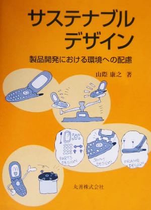 サステナブルデザイン 製品開発における環境への配慮