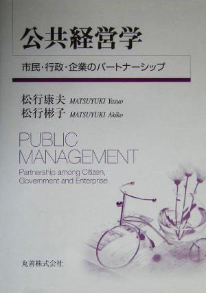 公共経営学 市民・行政・企業のパートナーシップ