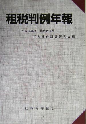 租税判例年報(平成14年(通巻第14号))