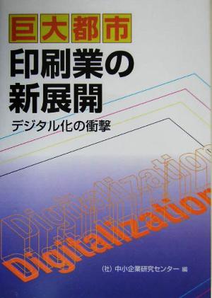 巨大都市印刷業の新展開 デジタル化の衝撃 調査研究報告no.113