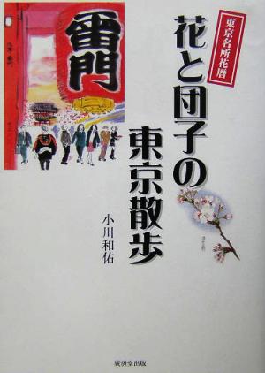 花と団子の東京散歩 東京名所花暦