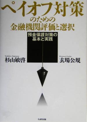 ペイオフ対策のための金融機関評価と選択 預金保護対策の基本と実践