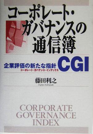 コーポレート・ガバナンスの通信簿 企業評価の新たな指針CGIコーポレート・ガバナンス・インデックス