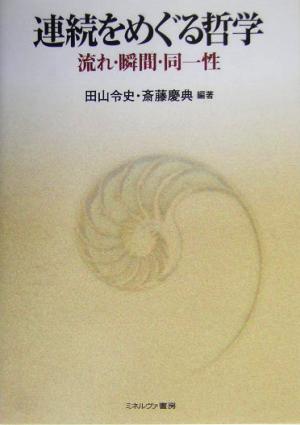 連続をめぐる哲学 流れ・瞬間・同一性