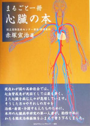 まるごと一冊 心臓の本 まるごと一冊シリーズ