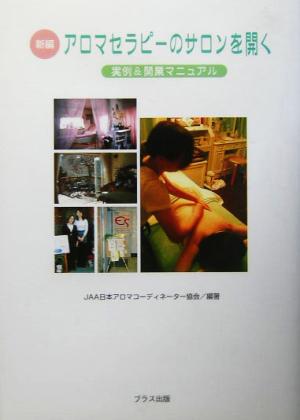 新編 アロマセラピーのサロンを開く 実例&開業マニュアル