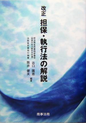 改正 担保・執行法の解説