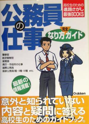 公務員の仕事なり方完全ガイド 高校生のための進路さがし最強BOOKS